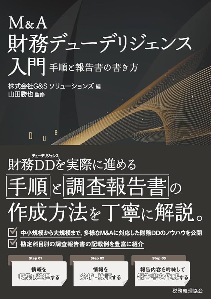 M&A 財務デューデリジェンス入門 | -, 山田 勝也, 株式会社G&S