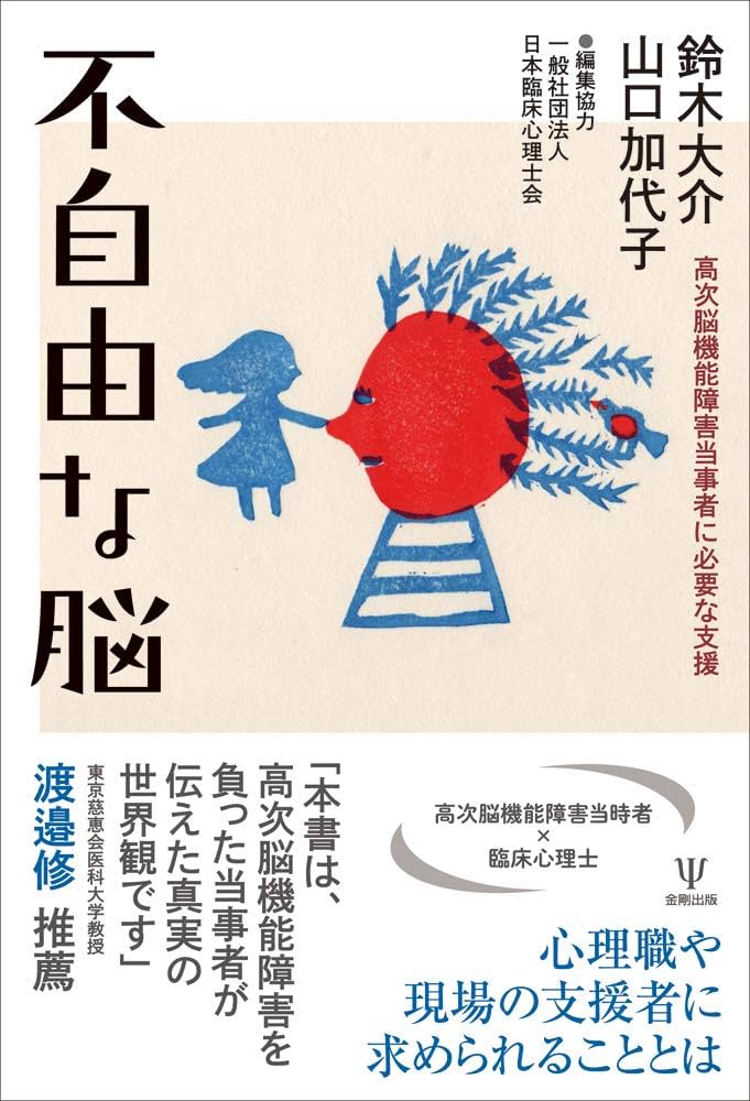 不自由な脳―高次脳機能障害当事者に必要な支援 | 鈴木 大介, 山口