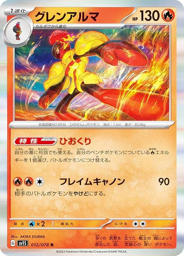 Amazon.co.jp: ポケモンカードゲーム SV1S 012/078 グレンアルマ 炎 (R