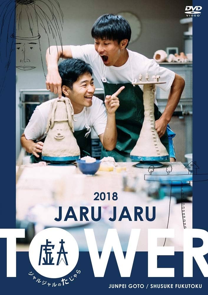 Amazon.co.jp: JARU JARU TOWER 2018 ジャルジャルのたじゃら [DVD