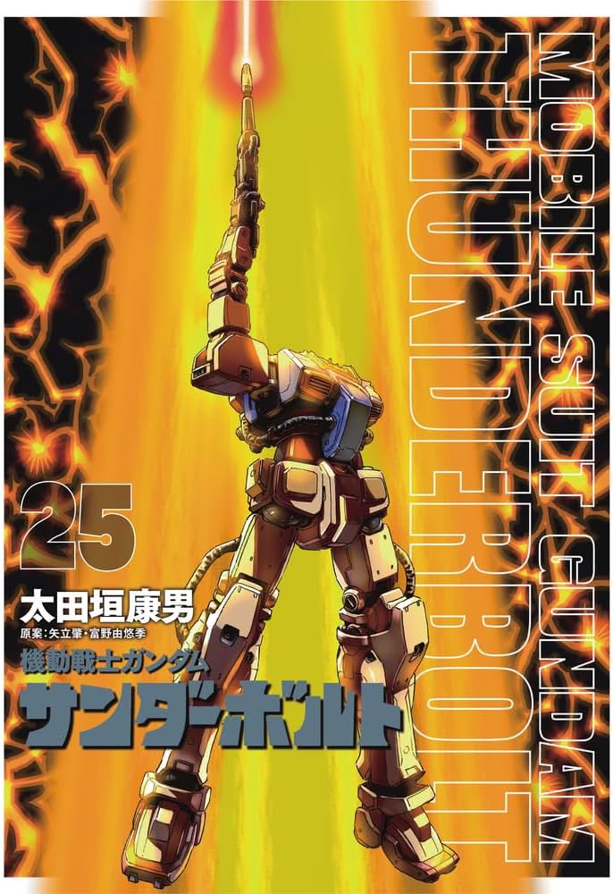Amazon.co.jp: 『機動戦士ガンダムサンダーボルト』25集限定版 扉絵