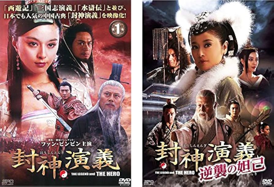 Amazon.co.jp: 封神演義 1、2 逆襲の妲己 [レンタル落ち] 全33巻セット