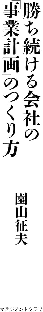 勝ち続ける会社の「事業計画」のつくり方 | 園山 征夫 |本 | 通販 | Amazon