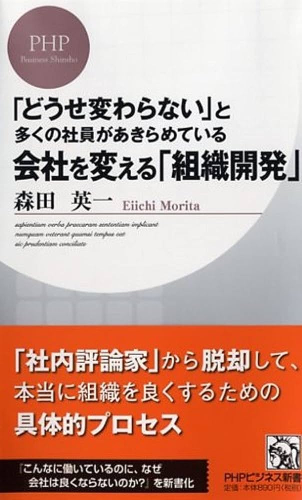 会社を変える「組織開発」 (PHPビジネス新書) | 森田 英一 |本 | 通販
