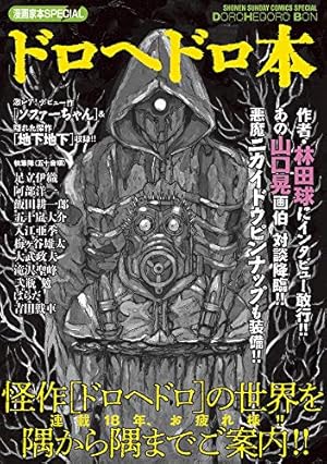 Amazon.co.jp: ドロヘドロ (2) (BIC COMICS IKKI) : 林田 球: 本