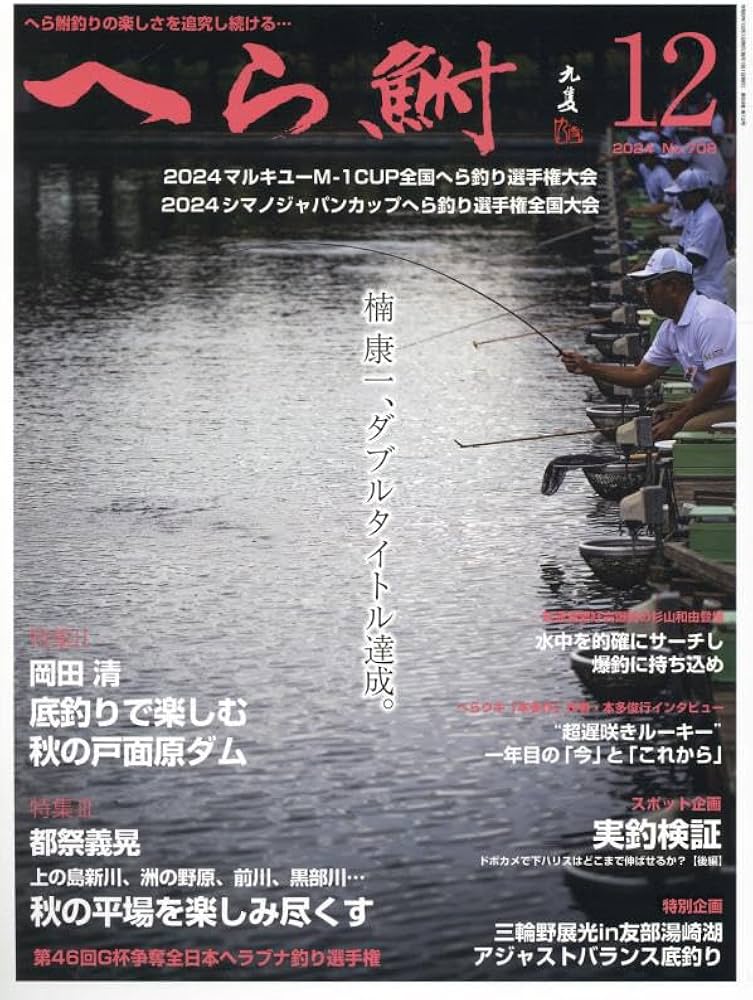 へら鮒 2024年 12 月号 [雑誌] |本 | 通販 | Amazon