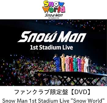 Amazon.co.jp: 【ファンクラブ限定盤(DVD)】 Snow Man 1st Stadium