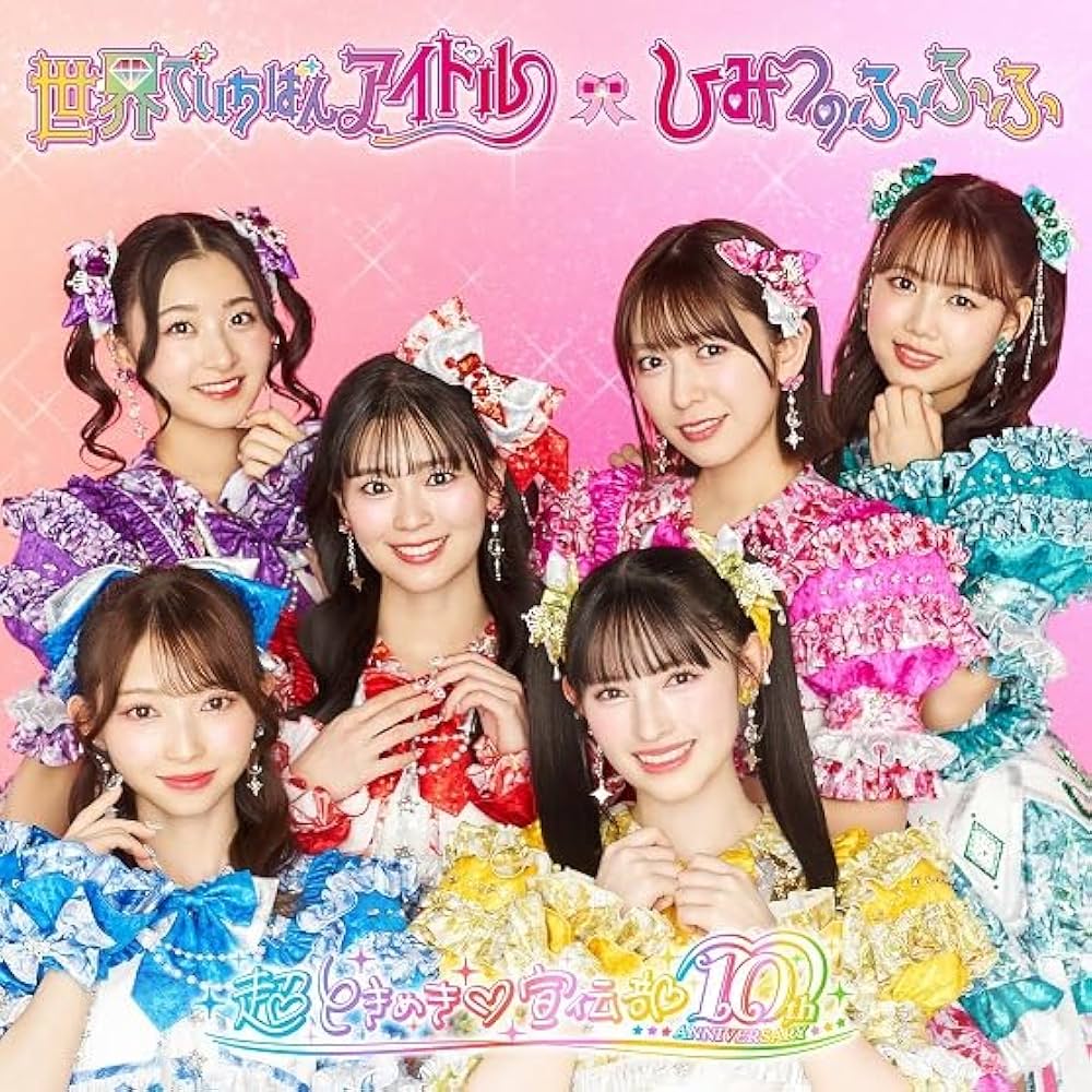Amazon.co.jp: 【Amazon.co.jp限定】世界でいちばんアイドル/ひみつの