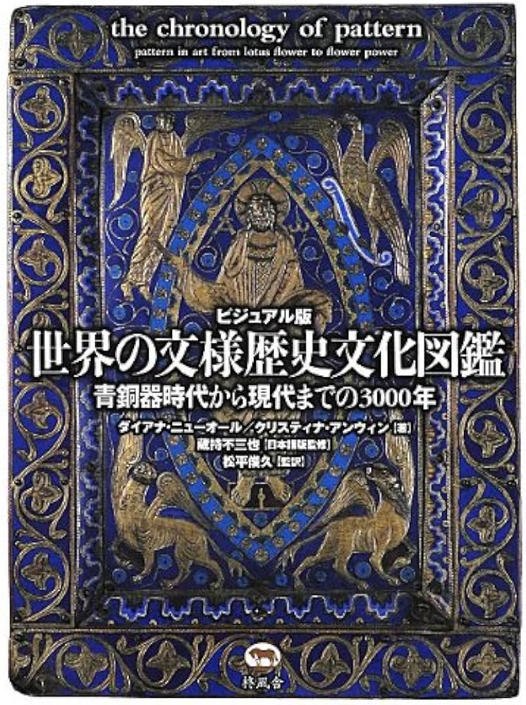 ビジュアル版 世界の文様歴史文化図鑑 青銅器時代から現代までの3000年