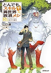 Amazon.co.jp: とんでもスキルで異世界放浪メシ a la carte 1