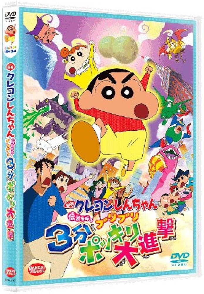 Amazon.co.jp: 映画 クレヨンしんちゃん 伝説を呼ぶブリブリ3分