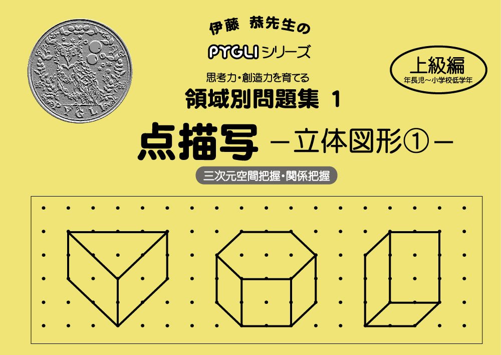 領域別問題集01 点描写立体図形1(ピグマリオン|PYGLIシリーズ|小学校