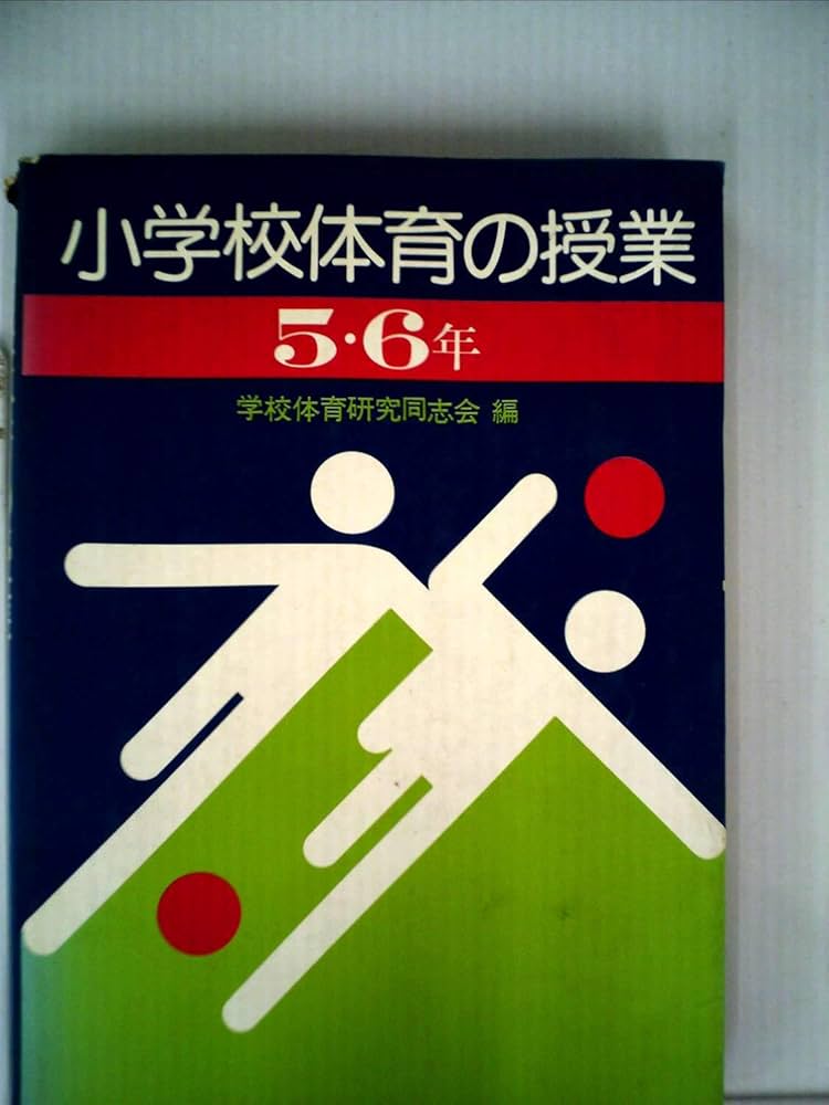 小学校体育の授業〈5・6年〉 (1980年) | 学校体育研究同志会 |本
