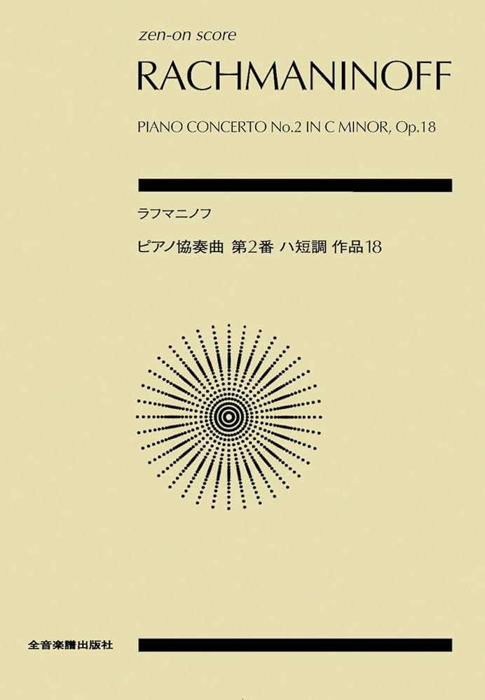 スコア ラフマニノフ/ピアノ協奏曲 第2番 ハ短調 作品18 (zen-on score