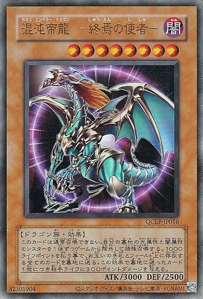 Amazon.co.jp: 遊戯王カード 混沌帝龍 －終焉の使者－(復刻版ウルトラ