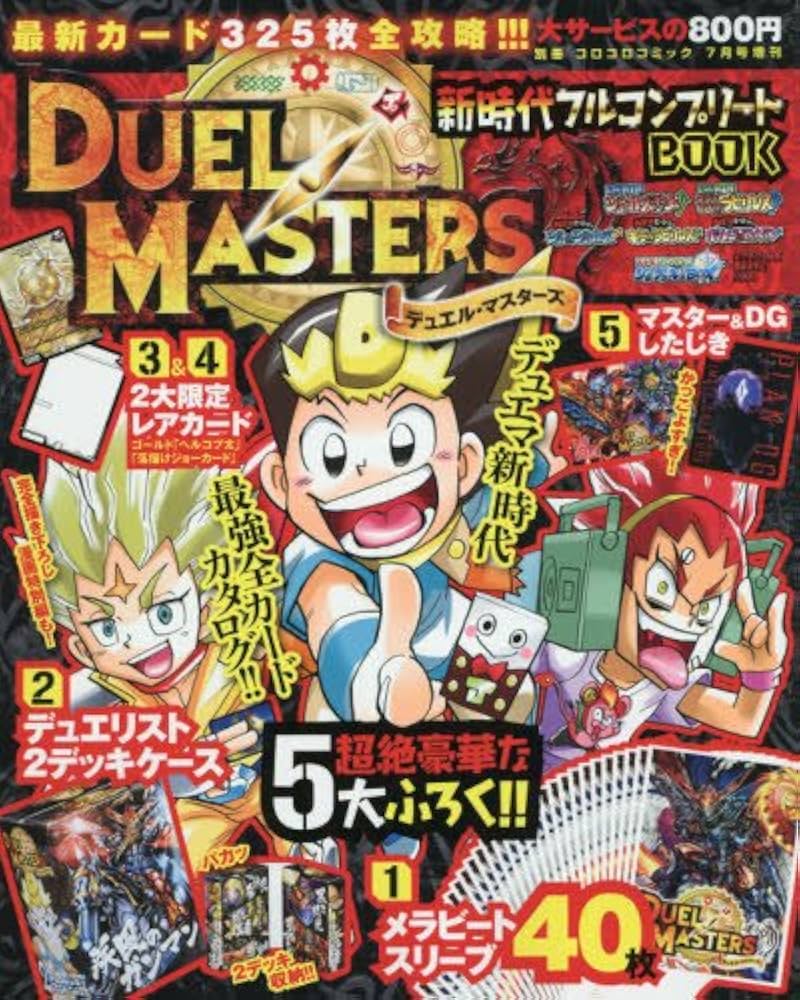 Amazon.co.jp: デュエル・マスターズ 新時代フルコンプリート BOOK(1