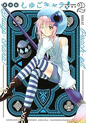 しゅごキャラ！ 新装版 電子限定 カラーイラスト特典つき（2