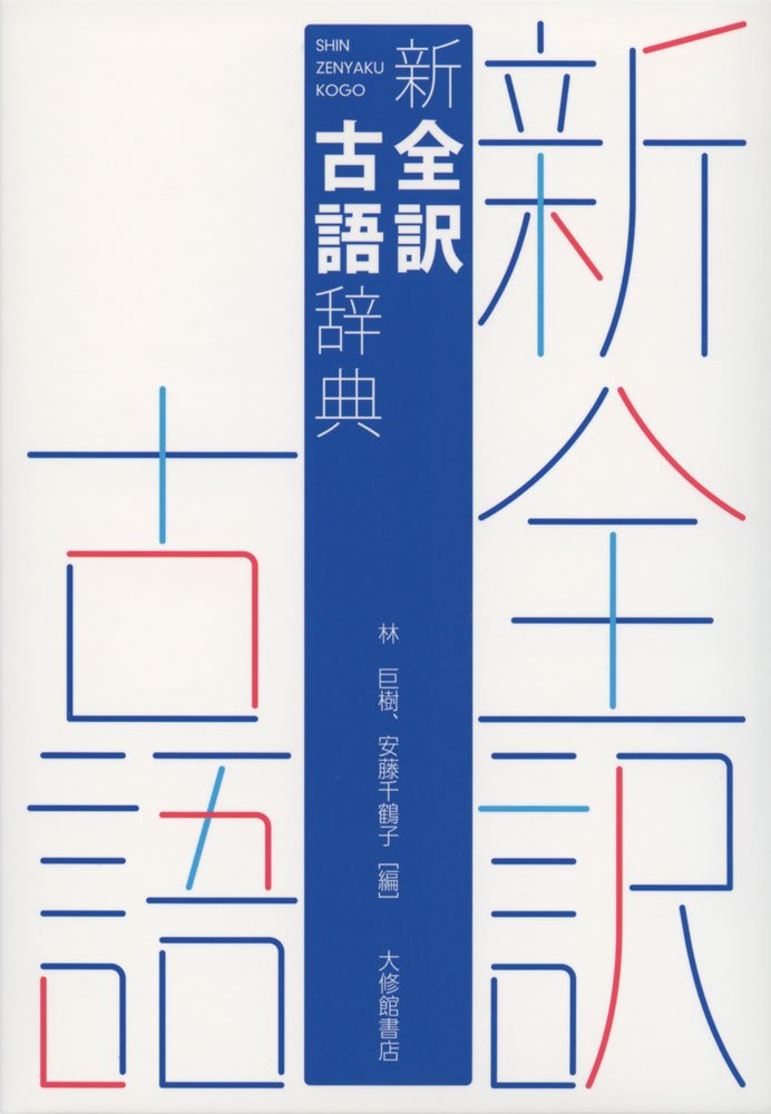 Amazon.co.jp: 新全訳古語辞典 : 林巨樹, 安藤千鶴子: Japanese Books