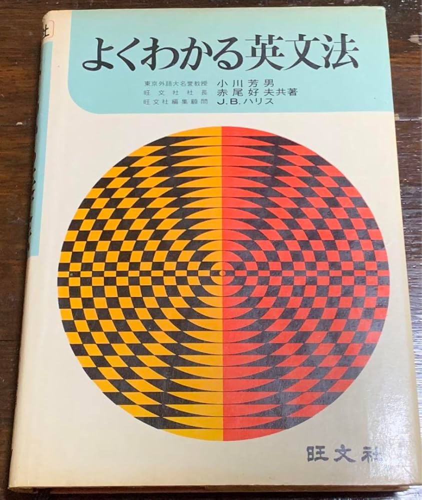 Amazon.co.jp: よくわかる英文法小川芳男 赤尾好夫 J. B. ハリス