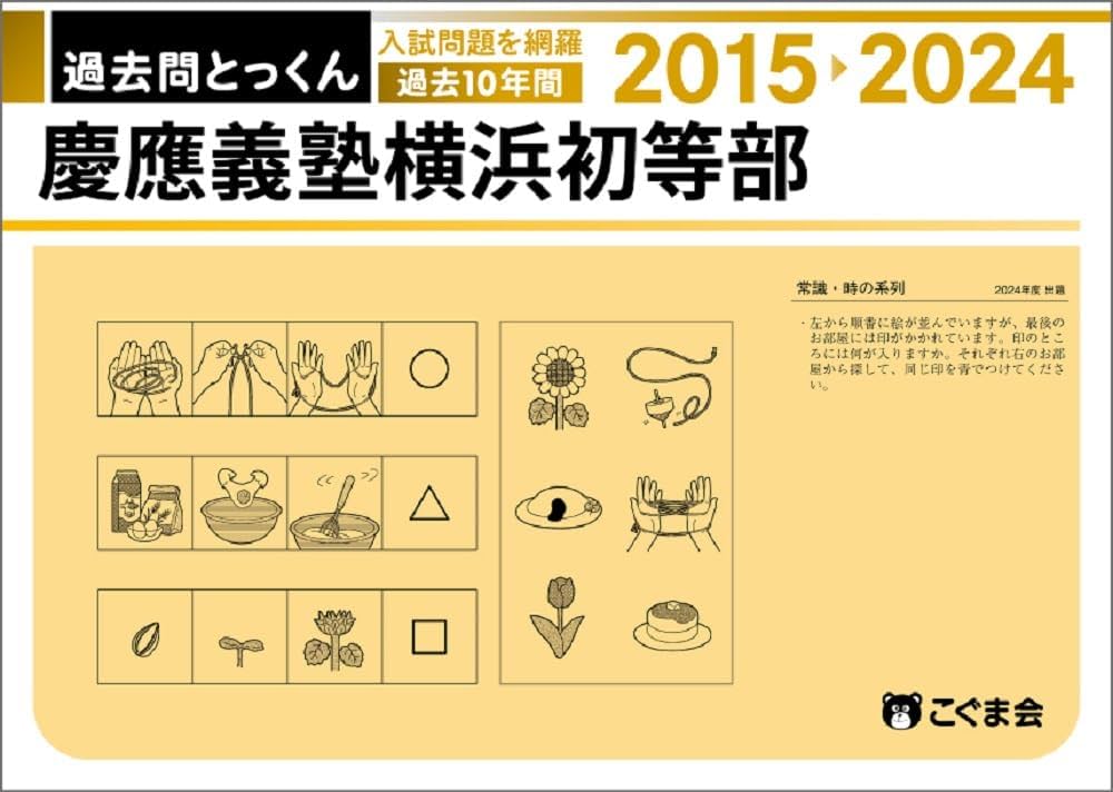過去問とっくん2025年度 慶應義塾横浜初等部 | こぐま会 |本 | 通販