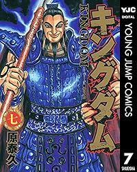 キングダム 57 (ヤングジャンプコミックスDIGITAL) | 原泰久 | 青年