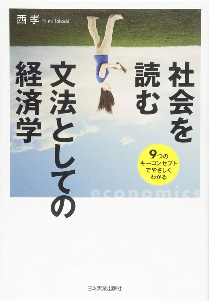 Amazon.co.jp: 社会を読む文法としての経済学 : 西 孝: 本