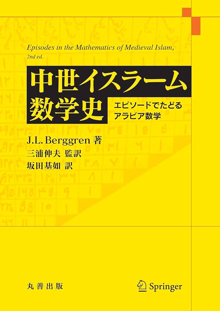 Amazon.co.jp: 中世イスラーム数学史: エピソードでたどるアラビア数学