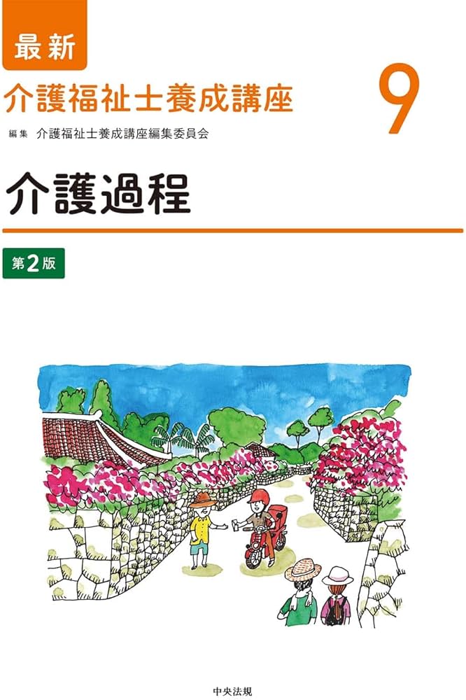 介護過程 第2版 (最新介護福祉士養成講座) | 介護福祉士養成講座編集