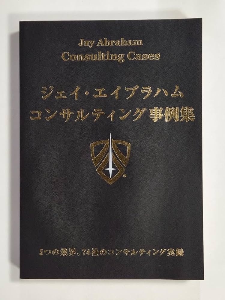 JVアライアンス戦略論』「ジェイ・エイブラハム コンサルティング事例
