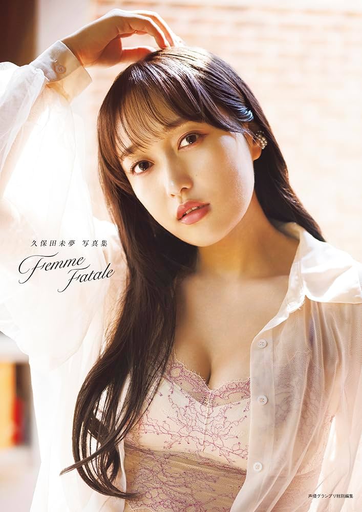 Amazon.co.jp: 久保田未夢写真集 Femme Fatale : 久保田未夢: 本