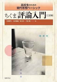 ちくま評論入門 二訂版 ――高校生のための現代思想ベーシック (教科書