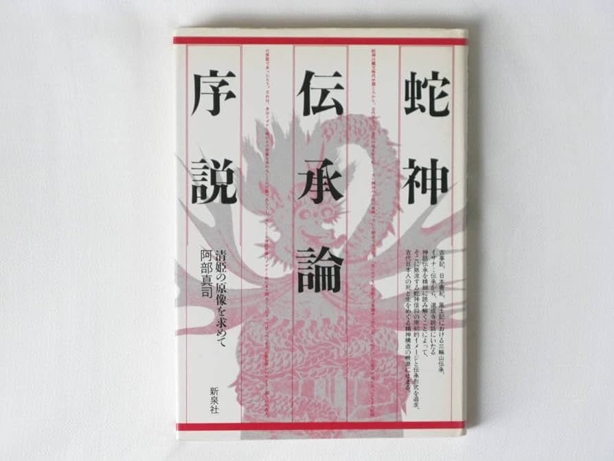 Amazon.co.jp: 蛇神伝承論序説 清姫の原像を求めて 阿部真司 新泉社 蛇