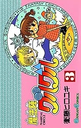 Amazon.co.jp: 魔法陣グルグル 12巻 (デジタル版ガンガンコミックス