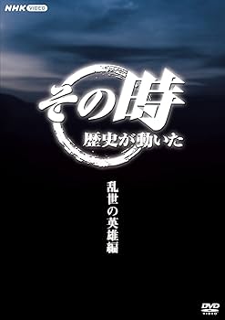Amazon.co.jp: その時歴史が動いた～乱世の英雄編～ DVD-BOX 全5枚 : DVD