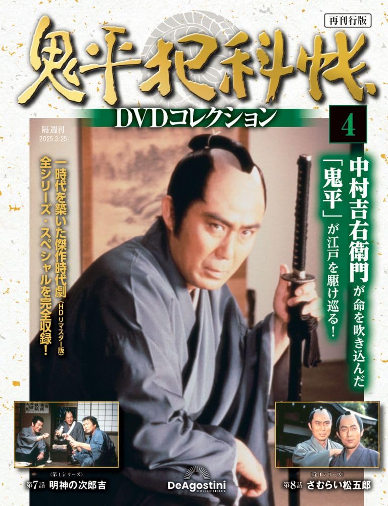 鬼平犯科帳DVDコレクション再刊行版 第4号(第1シリーズ 第7話～第8話
