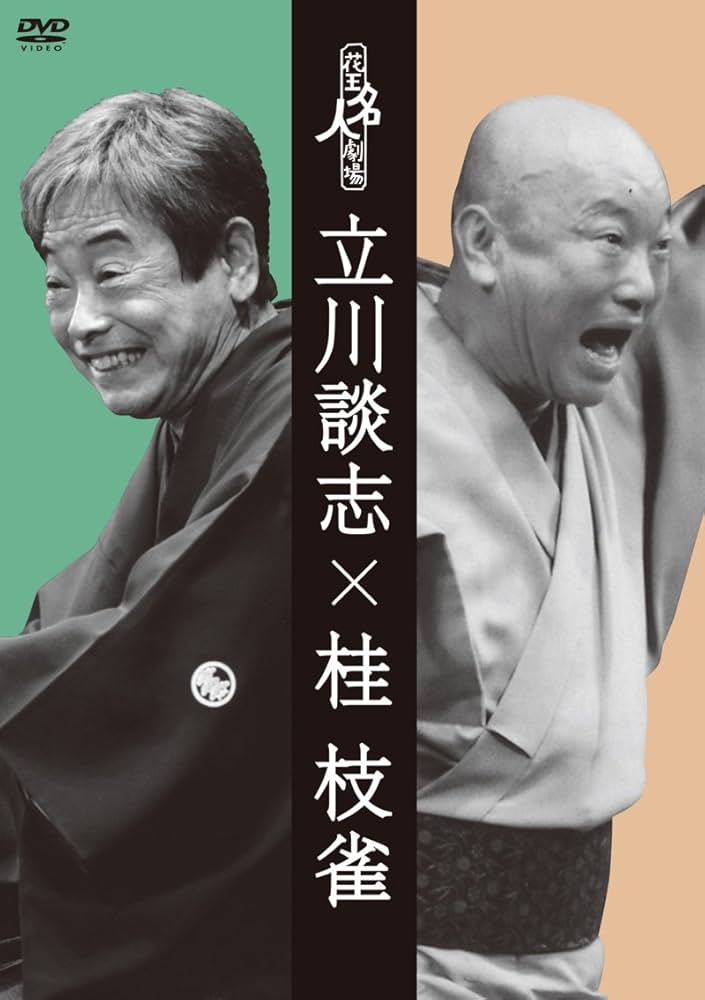 Amazon.co.jp: 花王名人劇場「立川談志×桂枝雀」 [DVD] : 立川談志, 桂