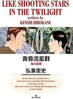 Amazon.co.jp: 黄昏流星群 (70) (ビッグコミックス) : 弘兼 憲史: 本