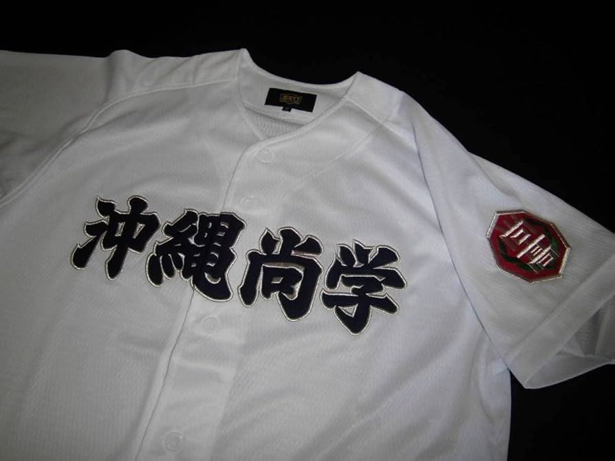 Amazon.co.jp: 沖縄尚学高校 ユニフォーム 甲子園 : ファッション