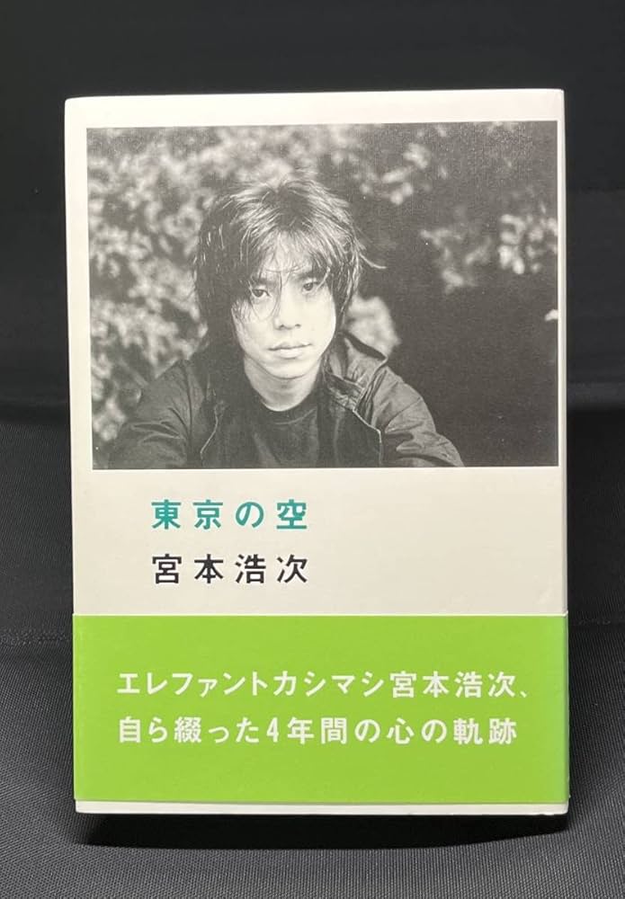 Amazon.co.jp: 絶版本「 東京の空 」 宮本浩次 随筆集 帯付き 廃版 超