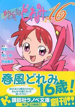 おジャ魔女どれみ16 (講談社ラノベ文庫 と 1-1-1) | 栗山 緑, 馬越