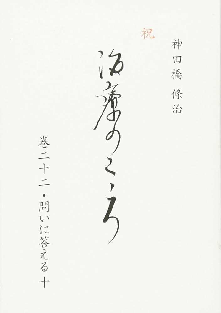 治療のこころ 巻22 | 神田橋 條治 |本 | 通販 | Amazon
