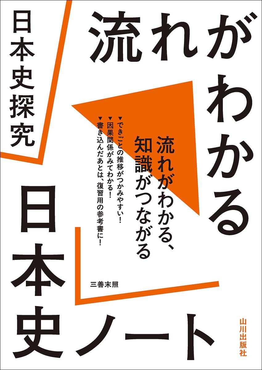 日本史探究 流れがわかる日本史ノート | 三善 末照 |本 | 通販 | Amazon