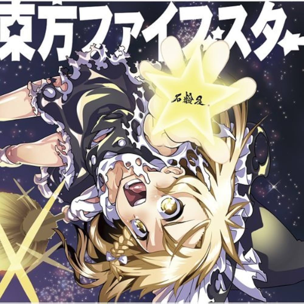 Amazon.co.jp: 東方ファイブスター [東方Project] 同人CD: ミュージック