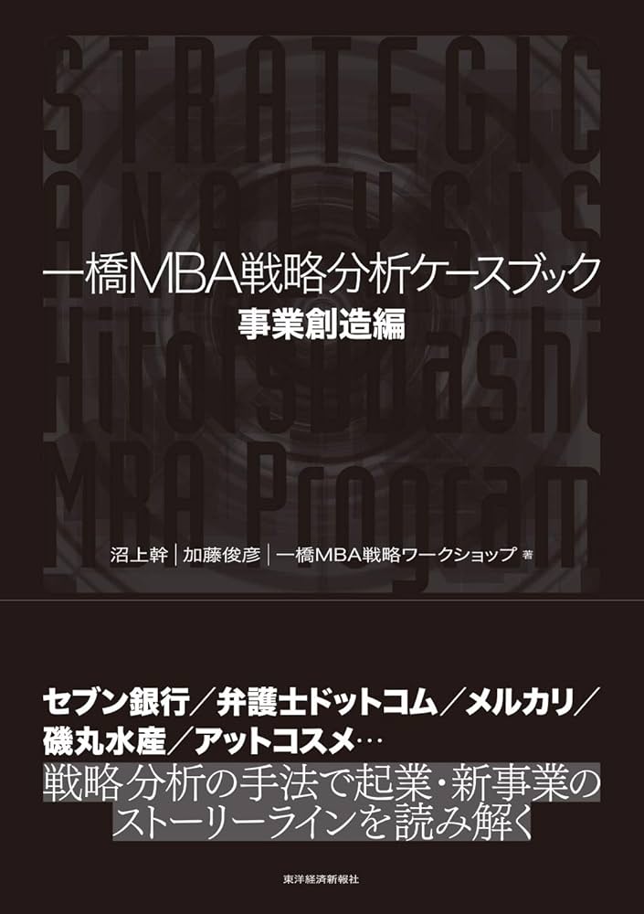 一橋MBA戦略分析ケースブック 事業創造編: 【事業創造編】 | 沼上 幹