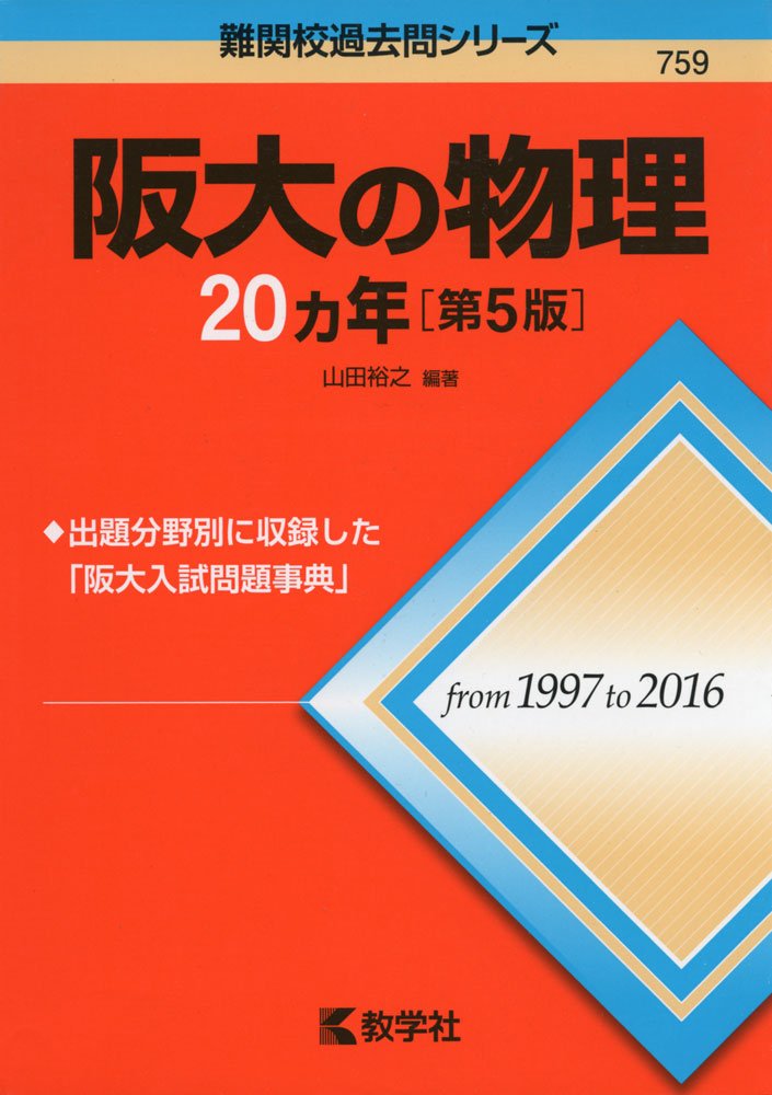 Amazon.co.jp: 阪大の物理20カ年[第5版] (難関校過去問シリーズ