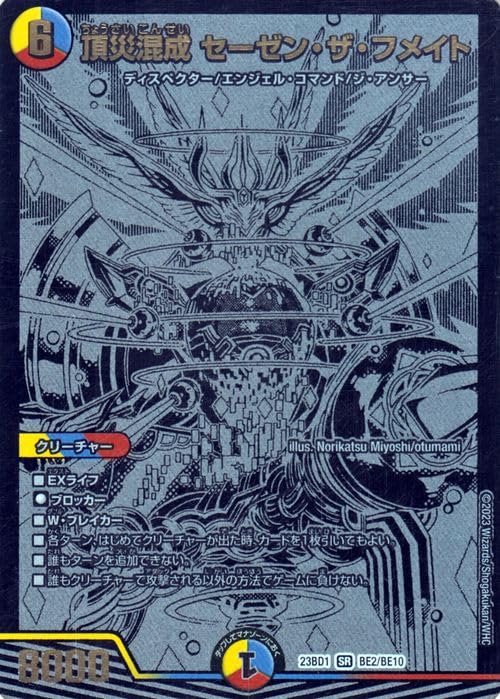 Amazon.co.jp: デュエルマスターズ 頂災混成 セーゼン・ザ・フメイト