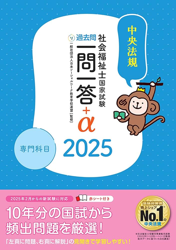 2025社会福祉士国家試験過去問 一問一答+α 専門科目 | 一般社団法人