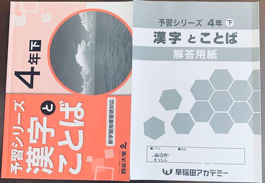 Amazon.co.jp: 四谷大塚 小四年下 予習シリーズ漢字とことば 解答用紙