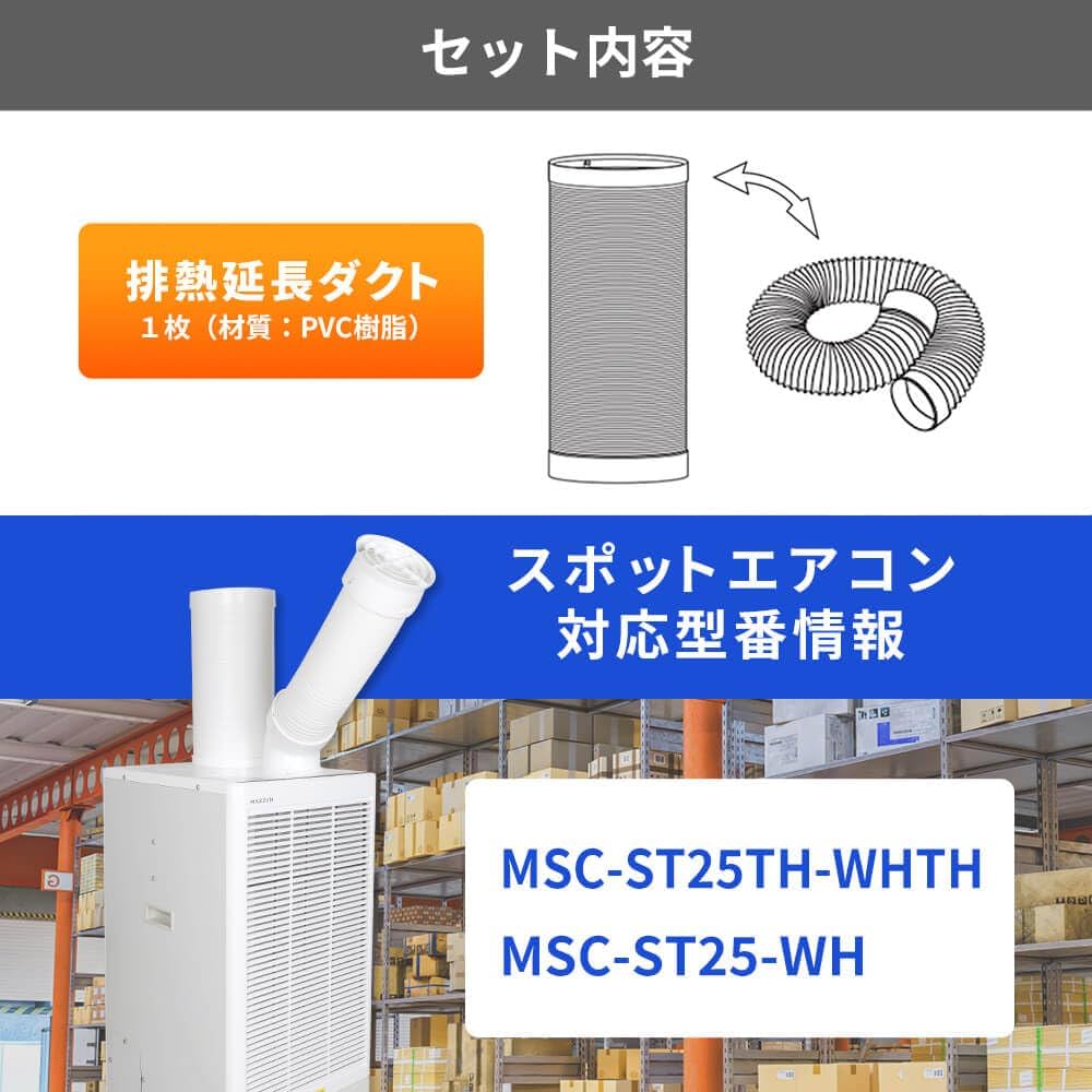 Amazon.co.jp: MSC-ST25-WH専用 延長ダクト 延長窓パネル エアコン