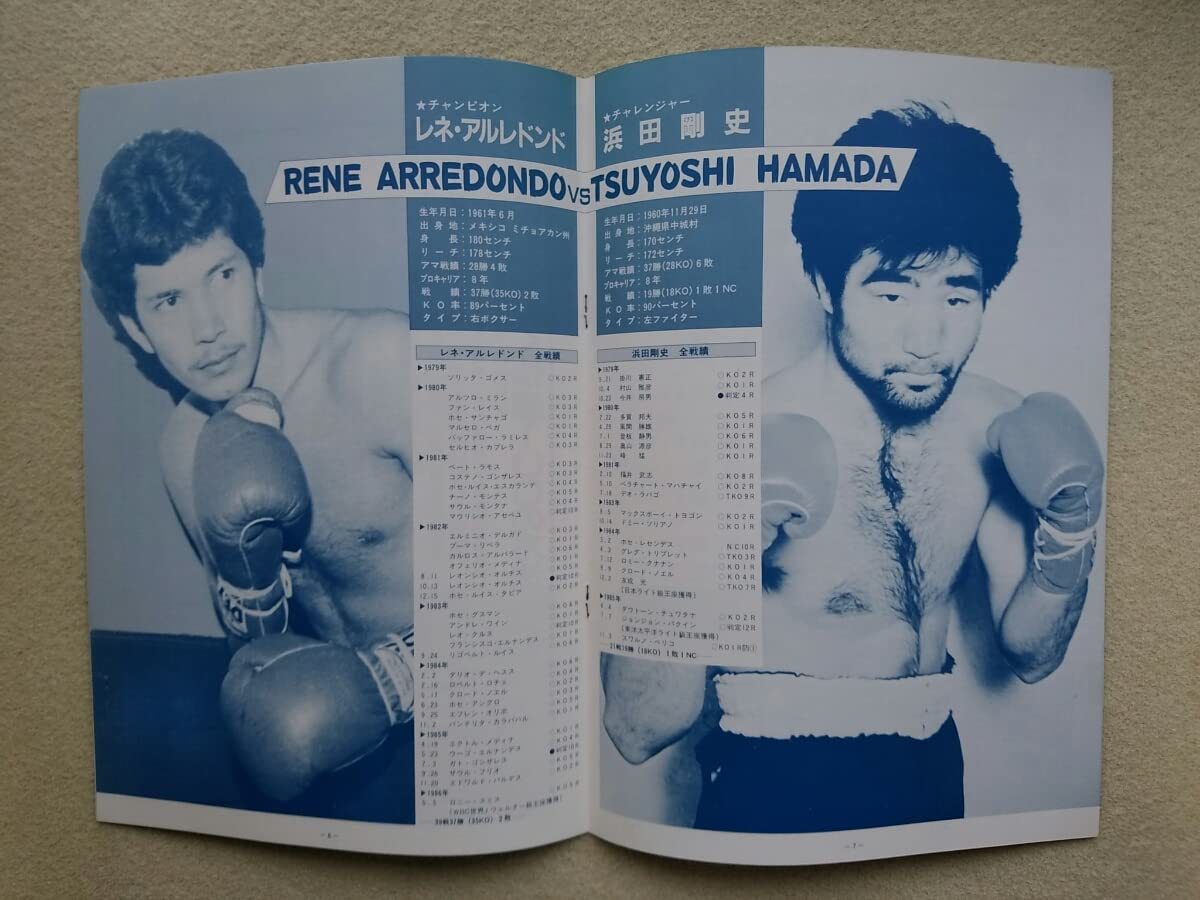 Amazon.co.jp: 浜田剛史 世界奪取/ボクシング パンフレット / WBC世界